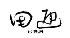 曾慶福田迎草書個性簽名怎么寫