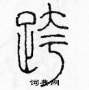 余巨力寫的硬筆篆書跨