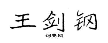 袁強王劍鋼楷書個性簽名怎么寫