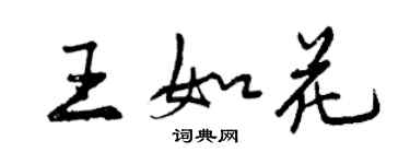 曾慶福王如花行書個性簽名怎么寫