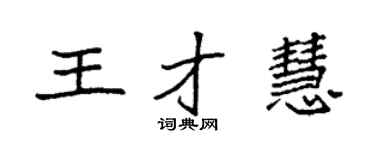 袁強王才慧楷書個性簽名怎么寫