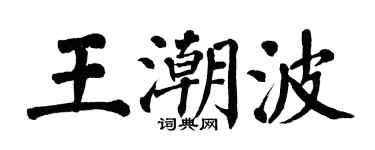 翁闓運王潮波楷書個性簽名怎么寫
