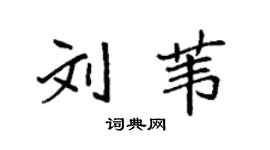 袁強劉葦楷書個性簽名怎么寫