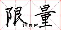 何伯昌限量楷書怎么寫