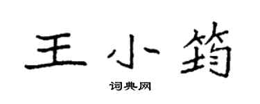 袁強王小筠楷書個性簽名怎么寫