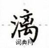盧中南寫的硬筆楷書漓