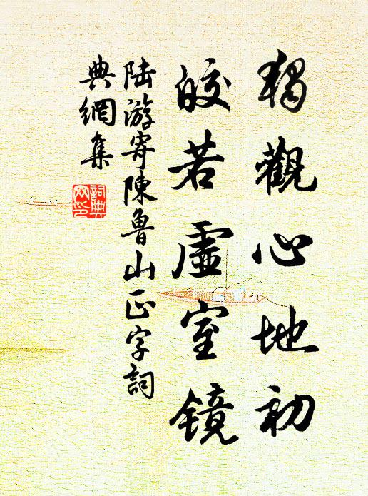 陸游獨觀心地初,皎若虛室鏡書法作品欣賞