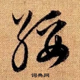 趙孟頫真草千字文中綏的寫法