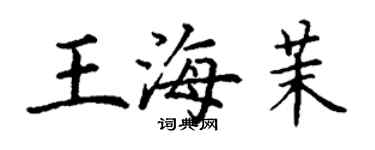 丁謙王海茉楷書個性簽名怎么寫