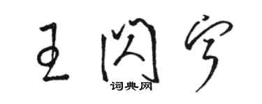 駱恆光王閃寧草書個性簽名怎么寫