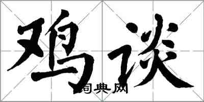 翁闓運雞談楷書怎么寫