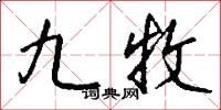 九牧怎么寫好看