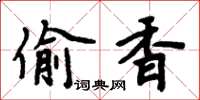 周炳元偷香楷書怎么寫
