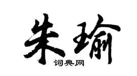 胡問遂朱瑜行書個性簽名怎么寫