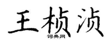 丁謙王楨湞楷書個性簽名怎么寫
