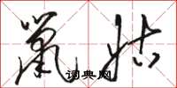 駱恆光鼠姑草書怎么寫