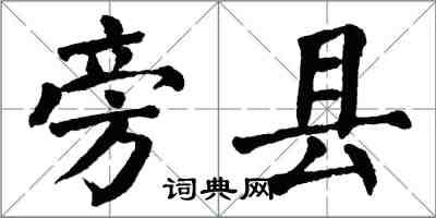 翁闓運旁縣楷書怎么寫