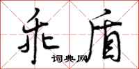 曾慶福乖盾行書怎么寫