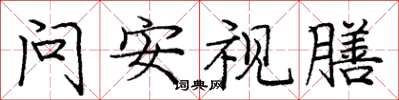 龐中華問安視膳楷書怎么寫