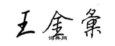 王正良王金匯行書個性簽名怎么寫