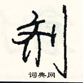 攜的成語_帶攜字的成語_攜的成語有哪些