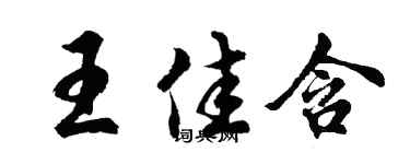 胡問遂王佳含行書個性簽名怎么寫