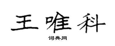 袁強王唯科楷書個性簽名怎么寫