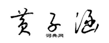 梁錦英黃子涵草書個性簽名怎么寫