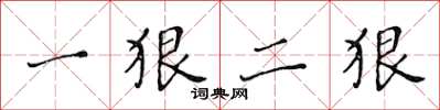 黃華生一狠二狠楷書怎么寫