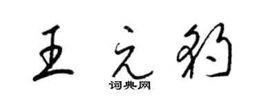 梁錦英王元豹草書個性簽名怎么寫