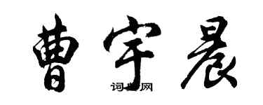 胡問遂曹宇晨行書個性簽名怎么寫