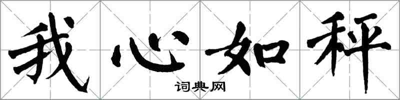 翁闓運我心如秤楷書怎么寫