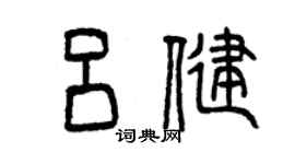 曾慶福呂健篆書個性簽名怎么寫