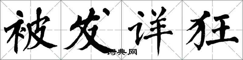 翁闓運被發詳狂楷書怎么寫