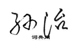 駱恆光孫治草書個性簽名怎么寫