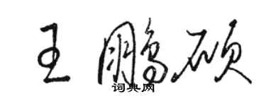 駱恆光王鵬碩草書個性簽名怎么寫