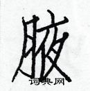 白克儉寫的硬筆楷書腋