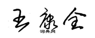 朱錫榮王康全草書個性簽名怎么寫