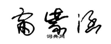 朱錫榮雷紫涵草書個性簽名怎么寫