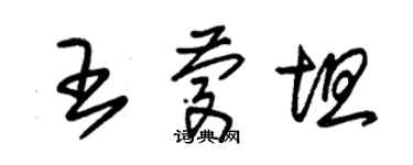 朱錫榮王慶坦草書個性簽名怎么寫