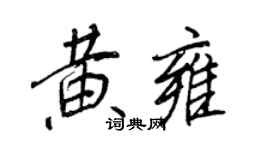 王正良黃雍行書個性簽名怎么寫