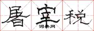 駱恆光屠宰稅隸書怎么寫