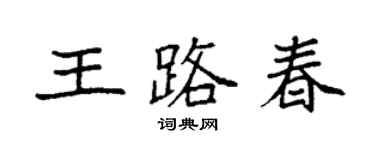 袁強王路春楷書個性簽名怎么寫