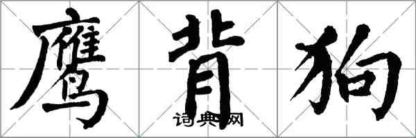 翁闓運鷹背狗楷書怎么寫