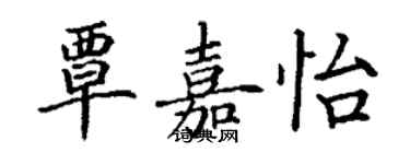 丁謙覃嘉怡楷書個性簽名怎么寫