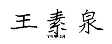 袁強王素泉楷書個性簽名怎么寫