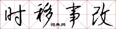 時移事改怎么寫好看