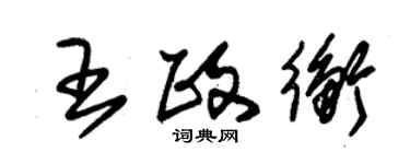 朱錫榮王政衡草書個性簽名怎么寫