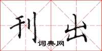 田英章刊出楷書怎么寫