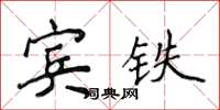 侯登峰賓鐵楷書怎么寫